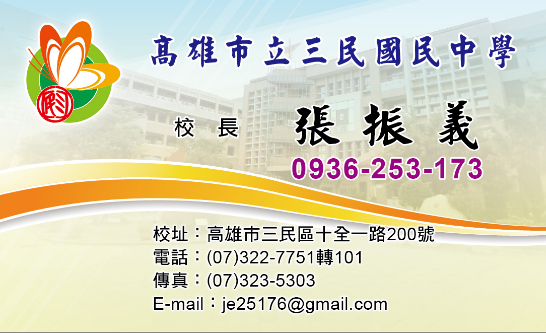張振義校長名片