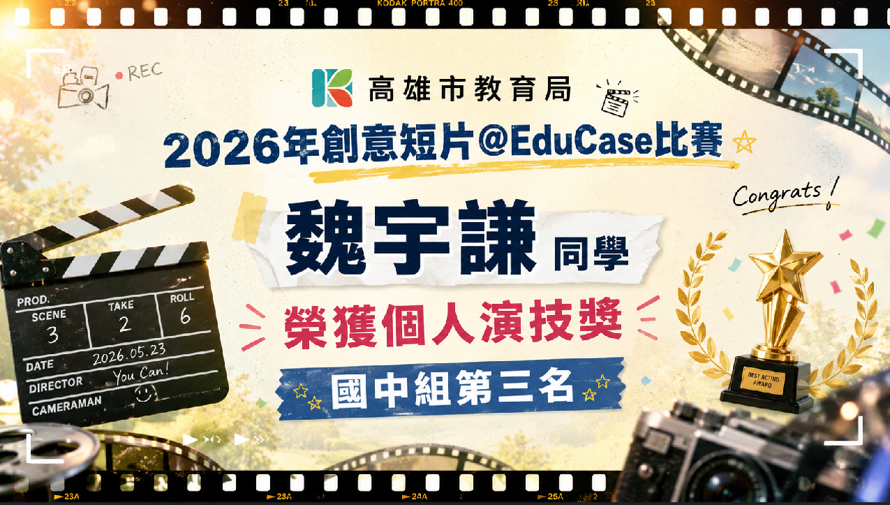 2026年創意短片競賽全市國中組第三名