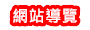 網站導覽