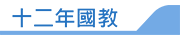 12年國教專區