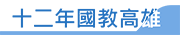 12年國教高雄